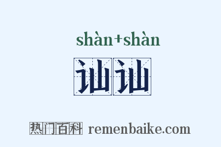 讪讪是什么意思的图片